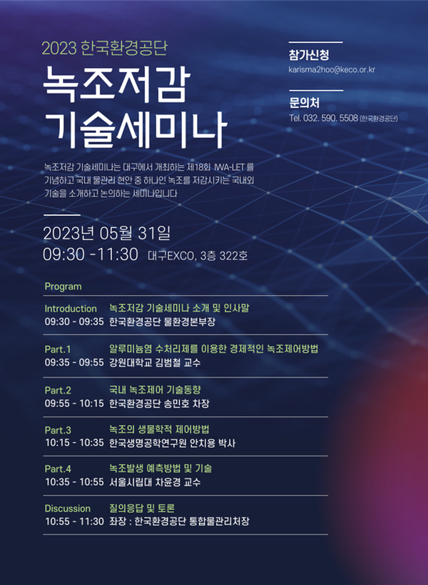 국내 물산업 육성 및 국내기업 해외진출 활성화를 위한 제18회 국제 수처리기술 컨퍼런스(IWA-LET)가 5월 29일부터 대구에서 개최된다.