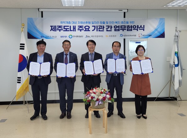 한국환경공단 제주지사,제주도청,KB증권,한국노인인력개발원,제주 시니어 클럽 등 5개기관이 제주도내 독거노인 낙상방지 새활용 안전바 무료 설치 업무협약 사진. 