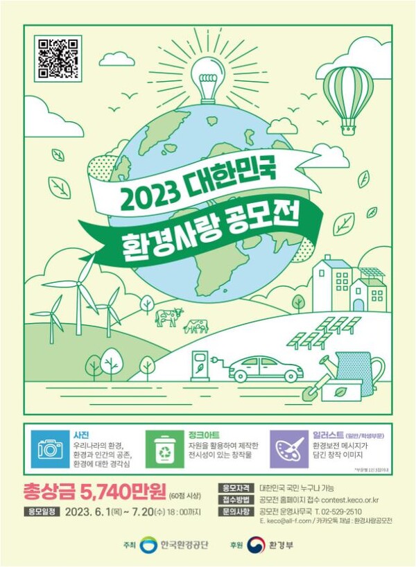 2023 대한민국 환경사랑공모전 포스터 [제공=한국환경공단]