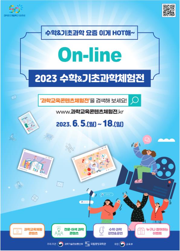 그림입니다. 원본 그림의 이름: 제20대 대통령 취임행사_엠블렘슬로건_가로조합2.png 원본 그림의 크기: 가로 1377pixel, 세로 619pixel  붙임 1  2023 온라인 수학 및 기초과학체험전 포스터 [제공=국립중앙과학관]