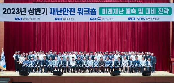 한국남동발전은 1일 영흥발전본부 에너지파크에서 산업통상자원부와 합동으로 '2023년 상반기 재난안전 워크숍'을 개최했다. [제공=한국남동발전]