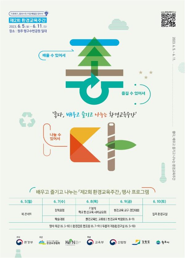'제2회 환경교육주간' 메인 포스터 [제공=환경부]