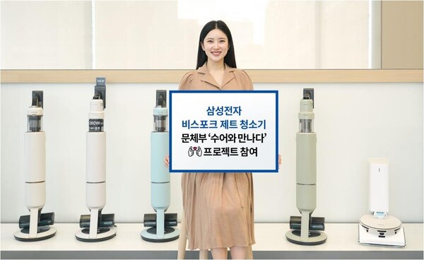 삼성전자가 문화체육관광부 ‘수어와 만나다’ 프로젝트에 참여해 비스포크 청소기 사용법을 수어로 안내한다. 삼성전자 모델이 수어 사용법을 제공하는 ‘비스포크 제트 AI’와 ‘비스포크 제트 봇 AI’를 소개하고 있는 모습 [제공=삼성전자]