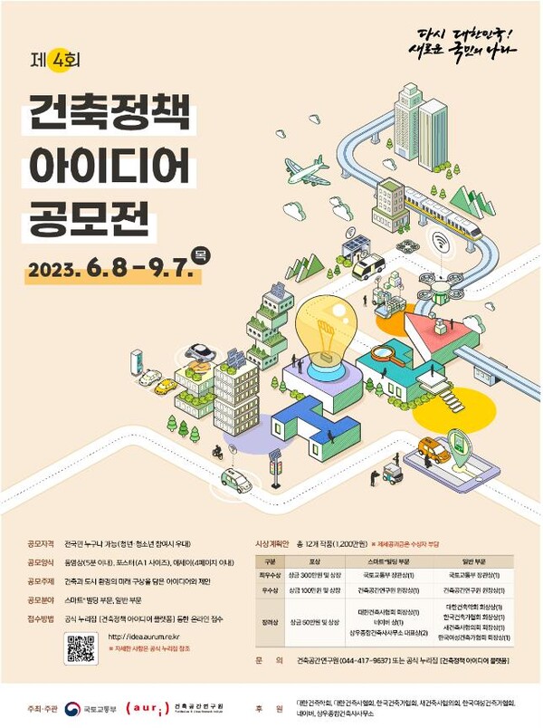 제4회 건축정책 아이디어 공모전 포스터 [제공=국토교통부]