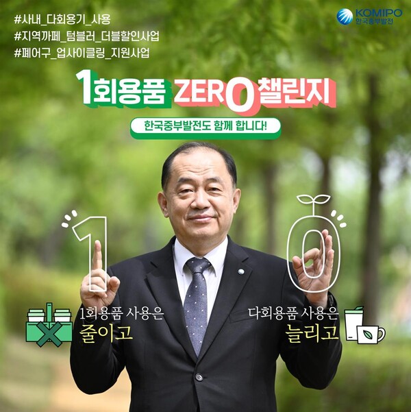 한국중부발전 김호빈 사장은 1회용품 제로 챌린지 참여 인증을 하고 실천을 약속했다. [제공=한국중부발전]
