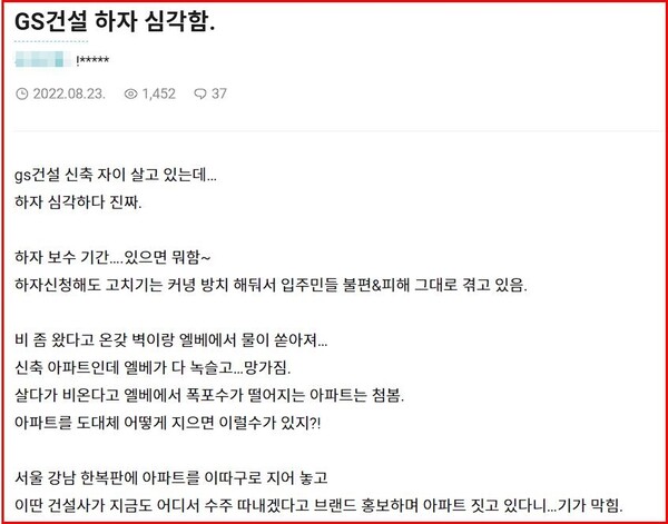 (사진= SNS에 올라온 GS건설 하자 불만) 