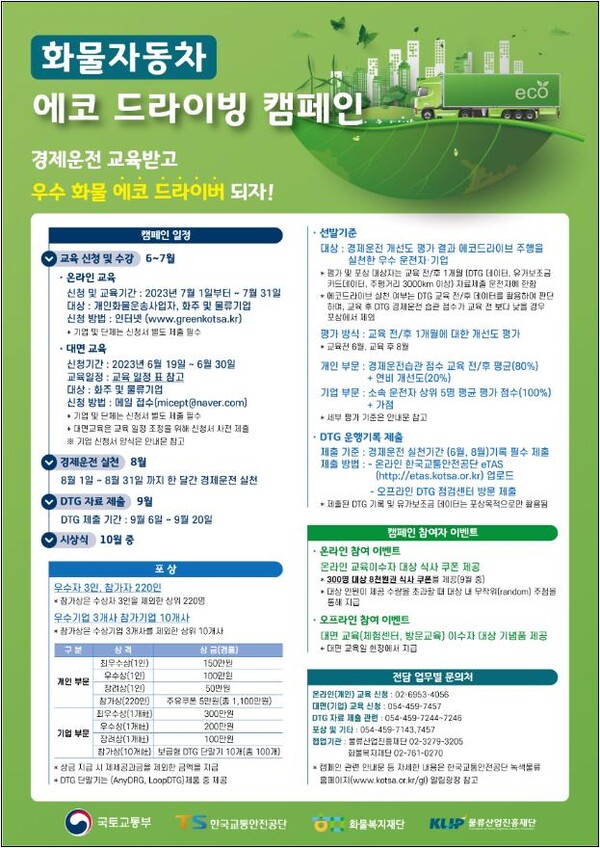 2023년 화물자동차 에코 드라이빙 캠페인 포스터 [제공=국토교통부]