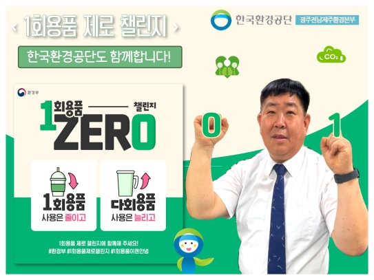 한국환경공단 광주전남제주환경본부 박종호 본부장 일회용품 제로 첼린지