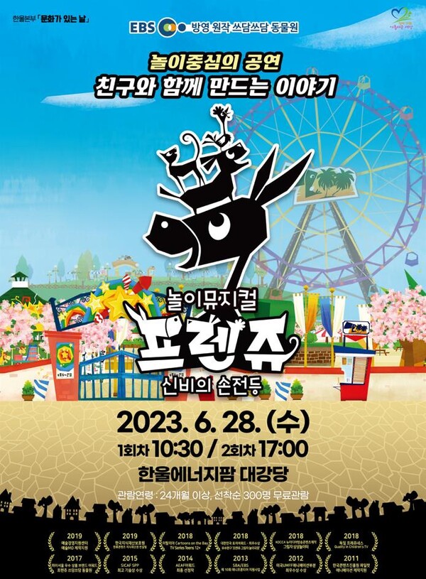 한울본부 문화가 있는 날 어린이 뮤지컬 '프렌쥬 신비의 손전등' 포스터 [제공=한울원자력본부]