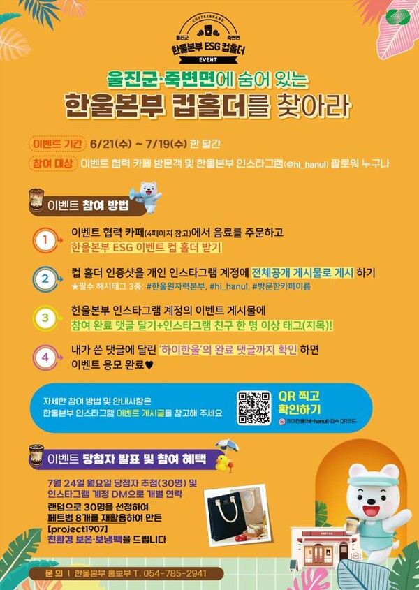 한울본부 컵홀더 이벤트 포스터 [제공=한울원자력본부]