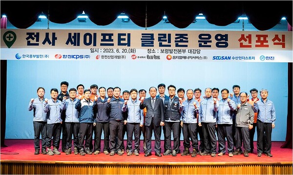 세이프티 클린존 운영 선포식을 마치고, 노.사.협력기업 관계자가 참석한 가운데 단체 기념촬영을 하고 있다. [제공=한국중부발전]