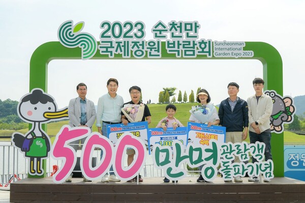 지난 23일 순천만국제정원박람회가 500만 번째 관람객을 맞이했다.