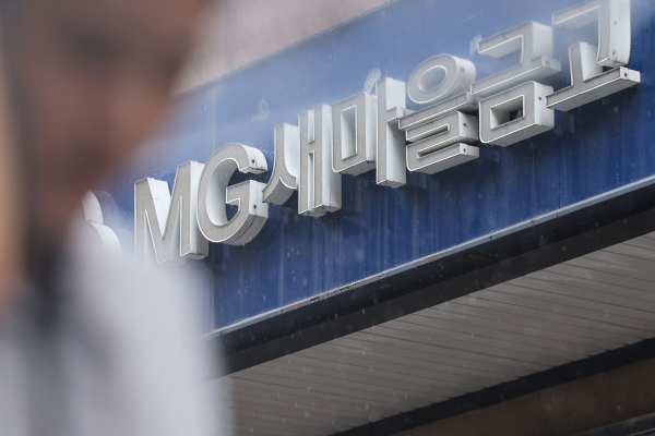 정부가 새마을금고의 건전성을 향한 불안감이 커지자 ‘범정부 위기대응단’을 구성하고 진화에 나섰다. [사진=연합뉴스] 