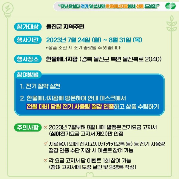 한울본부 지역주민 대상 전기절약 캠페인 [제공=한울원자력본부]