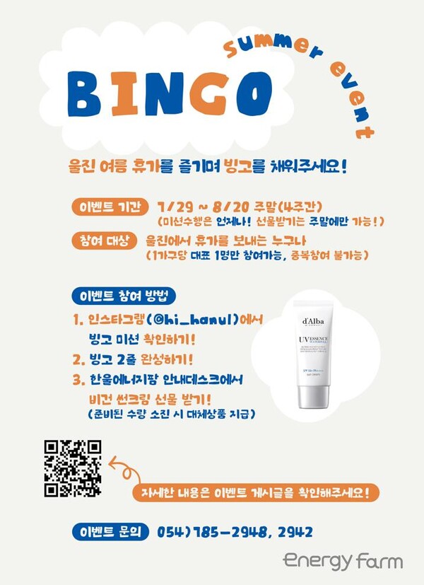 한울본부 '에너지빙고' 이벤트 카드뉴스 [제공=한울원자력본부]