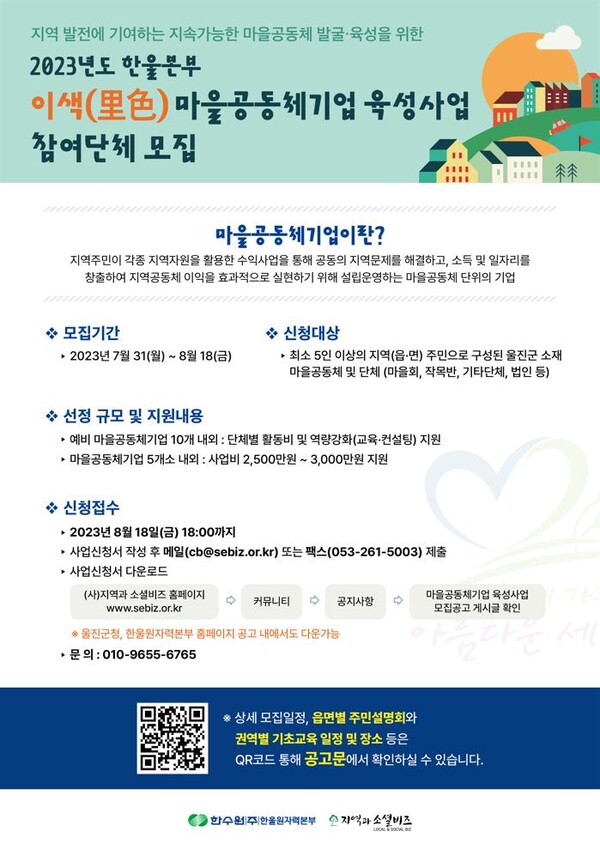 한울본부 2023년도 이색마을공동체기업 육성사업 모집 공고 [제공=한울원자력본부]