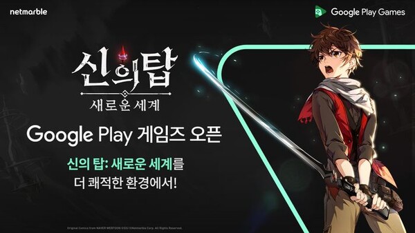 넷마블 '신의 탑: 새로운 세계' 구글플레이 게임즈 출시. (사진=넷마블)