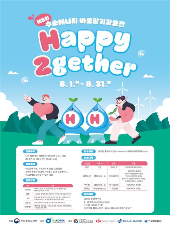 제5회 수소에너지 바로알기 공모전 포스터 [제공=산업통상자원부]