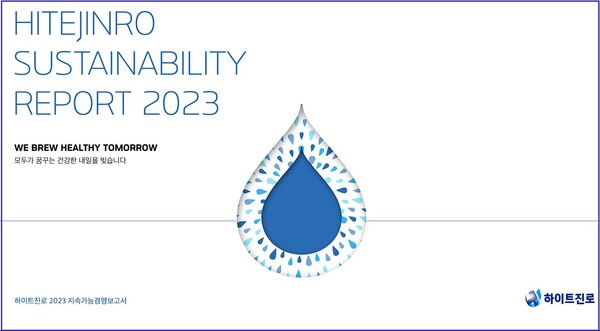 하이트진로는 ESG 경영 활동과 성과를 담은 ‘2023 지속가능경영보고서' 를 발간했다.