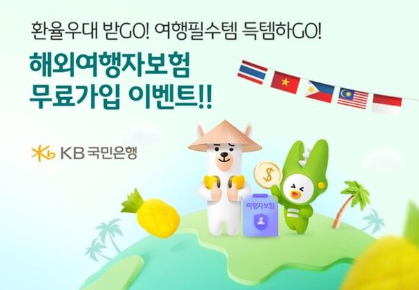 KB국민은행은 여름철 해외여행 성수기를 맞아 오는 9월 27일까지 동남아시아 통화 환전 고객을 위한 해외여행자보험 무료가입 이벤트를 진행한다고 2일 밝혔다. (사진=KB국민은행)