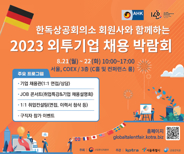 한독상공회의소 회원사와 함께하는 2023 외투기업 채용 박람회 (사진=한독상공회의소 )