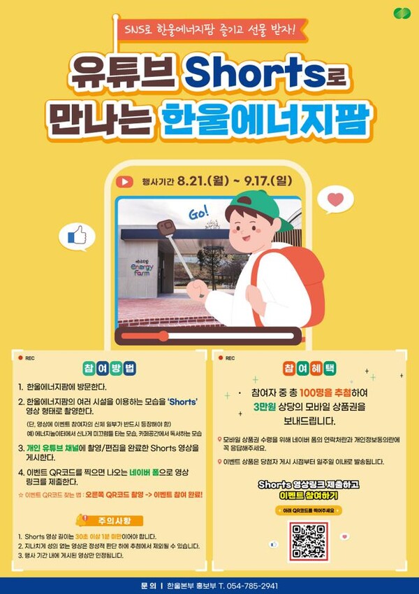 한울본부 ‘유튜브 Shorts로 만나는 한울에너지팜’ 포스터 [제공=한울원자력본부]