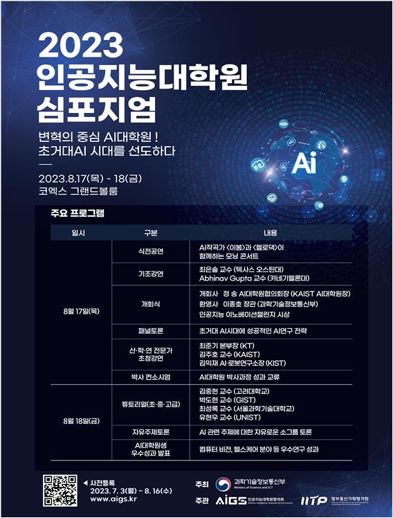 2023 인공지능대학원 심포지엄 포스터 [제공=과학기술정보통신부]