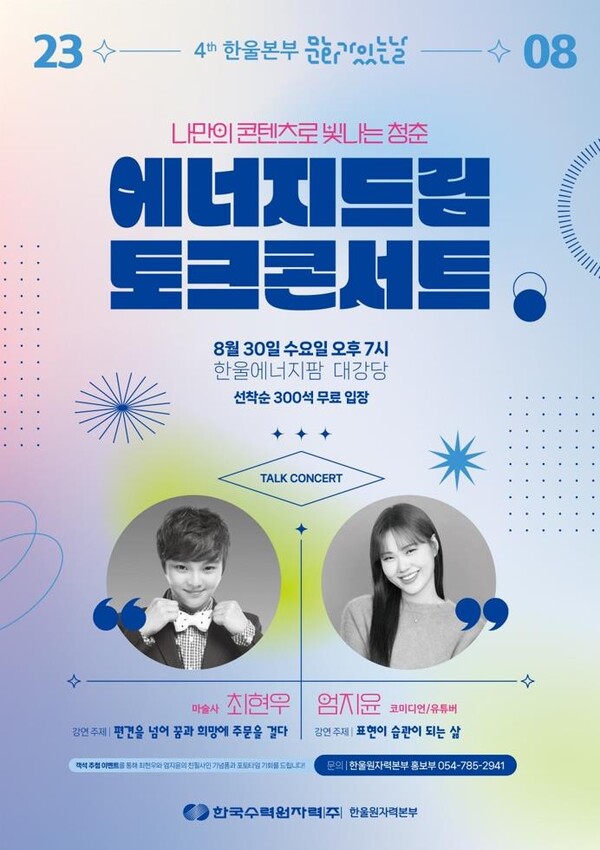 한울본부 '에너지드림 토크콘서트' 포스터 [제공=한울원자력본부]