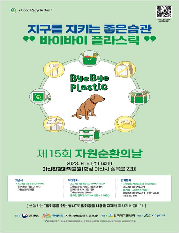 제15회 자원순환의 날 포스터 [제공=환경부]