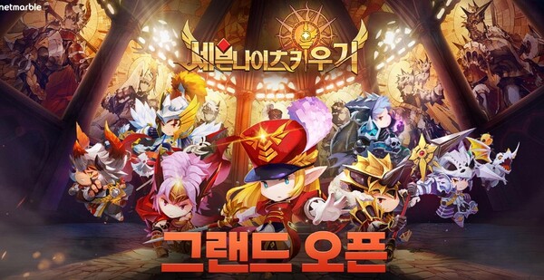 넷마블은 '세븐나이츠 키우기' 를  9월 6일 정식 출시 확정했다고 밝혔다.