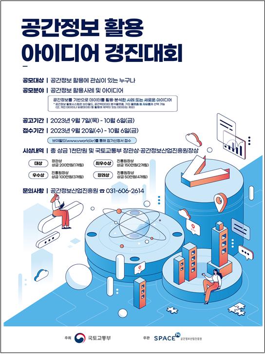 공간정보 활용 아이디어 경진대회 포스터 [제공=국토교통부]