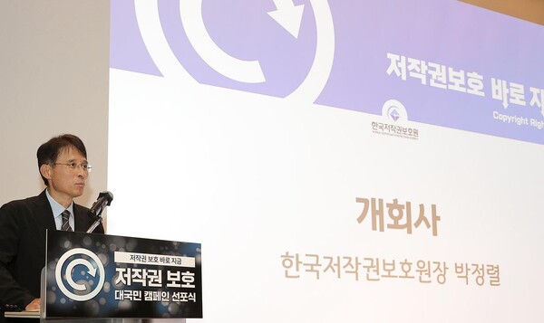박정렬 한국저작권보호원장이 개회사를 하고있다.(사진= 한국저작권보호원)