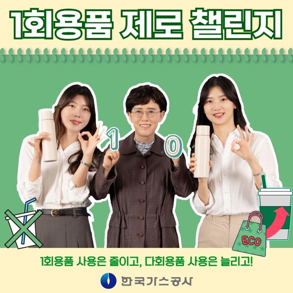 최연혜 가스공사 사장은 환경부 릴레이 캠페인 '1회용품 제로 챌린지'에 동참했다(가운데 최연혜 가스공사 사장) [제공=한국가스공사]