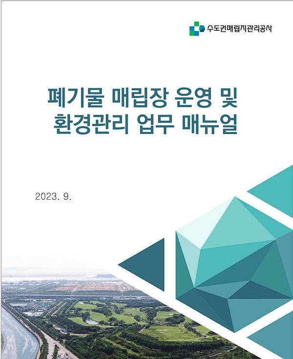 (자료=수도권매립지관리공사)