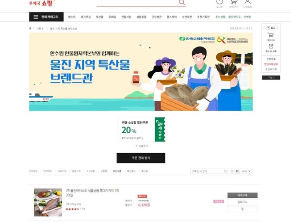 우체국 쇼핑몰 내 ‘한수원 한울원자력본부와 함께하는 울진 지역특산물 브랜드관’ [제공=한울원자력본부]