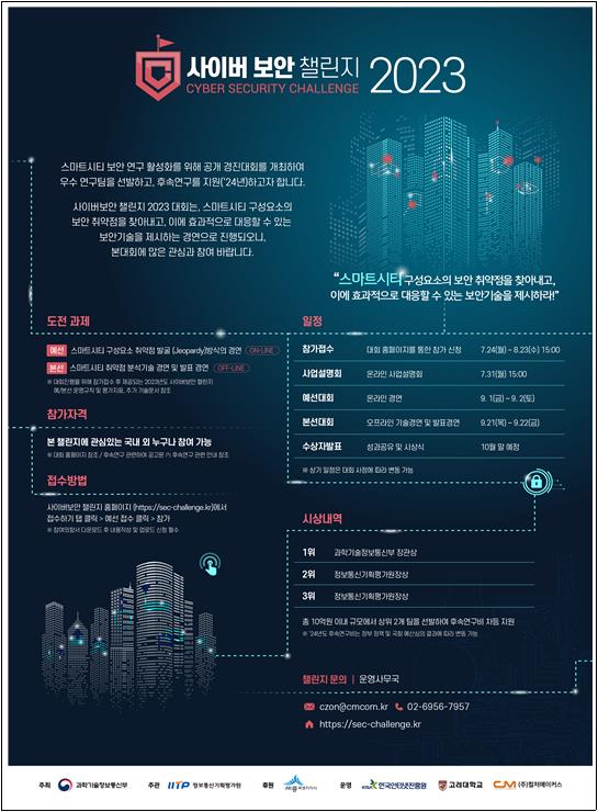 2023년 사이버보안 챌린지대회 포스터 [제공=과학기술정보통신부]