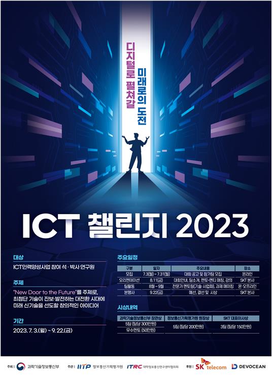 'ICT 챌린지 2023' 행사 포스터 [제공=과학기술정보통신부]