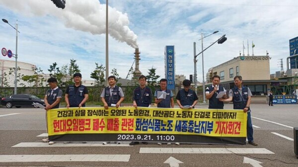 현대오일뱅크는 오염물질은 제거되었다며 이를 인정하지 않으며 노동자들과 지역주민들에게 사과하지 않고 있다. 그리고 타 법인(현대OCI, 현대케미칼)으로 폐 수를 보낸 것은 용수 재활용이라고 주장하지만 이는 ‘폐수 떠넘기기’라고도 볼 수 있다고 시민단체는 기자회견을 통해 밝혔다.(사진=화섬식품노조 세종충남지부)