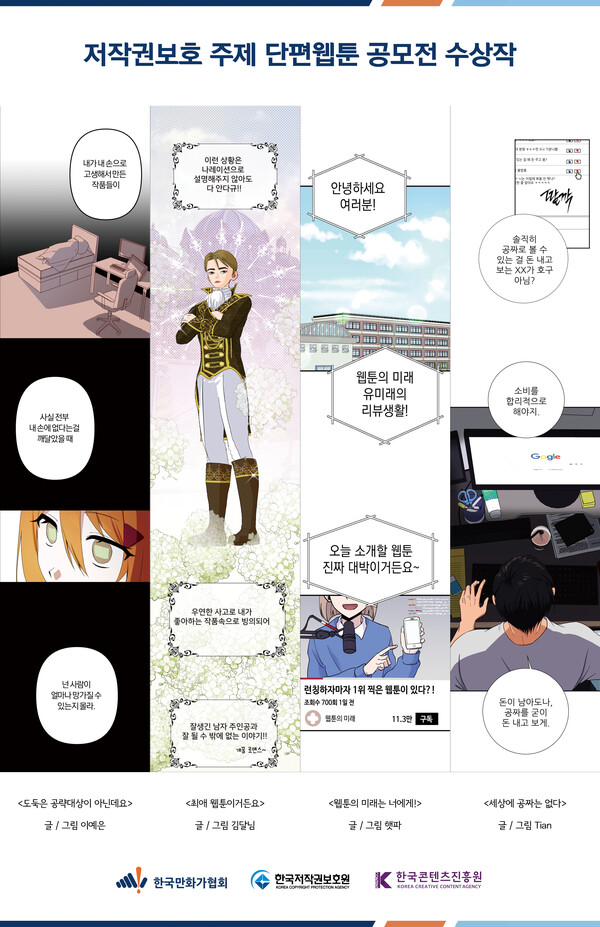 ‘2023 저작권 보호 주제 단편 웹툰 공모전’ 수상작
