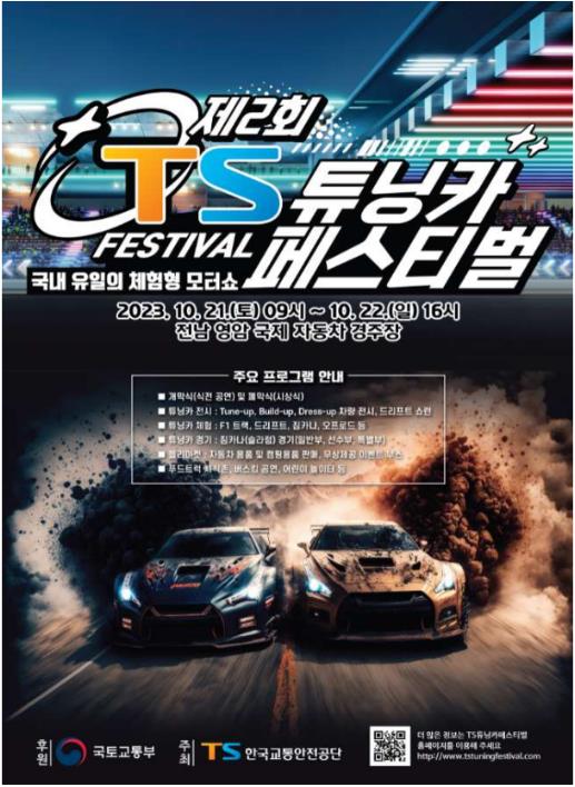 제2회 TS 튜닝카 페스티벌 포스터 [제공=국토교통부]