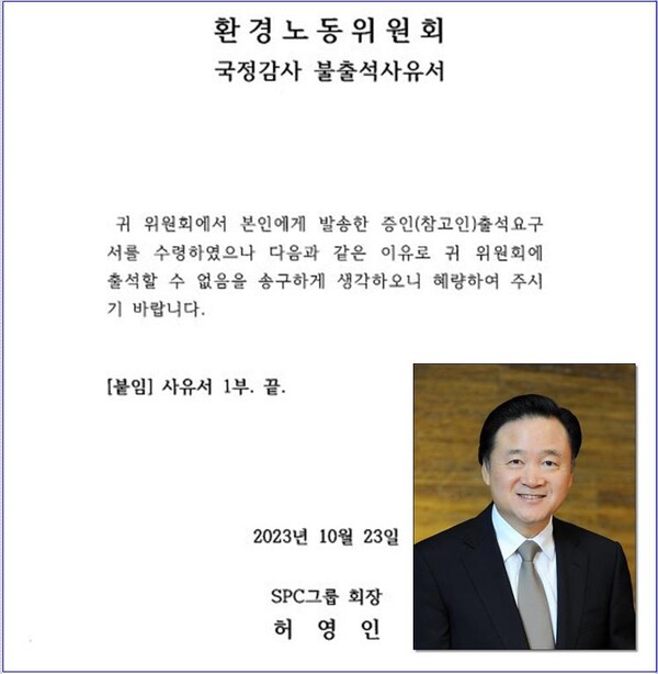 SPC 허영인 회장이 23일 국회 환경노동위원회에 제출한 불출석 사유서. (자료= 윤건영 더불어민주당 의원실 제공) 