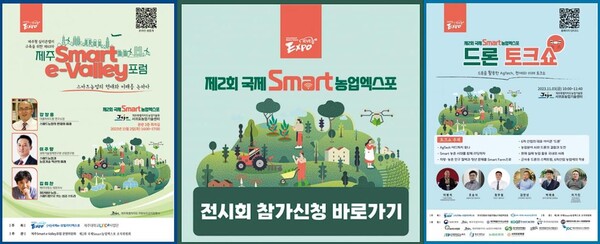 ‘제2회 국제 Smart 농업 엑스포’가 11월 1일 개막한다.