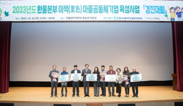 2023년 한울본부 이색마을공동체기업 육성사업 경진대회 수상자(왼쪽 네번째 이세용 본부장) [제공=한울원자력본부]