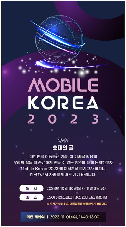 Mobile Korea 2023 포스터 [제공=과학기술정보통신부]