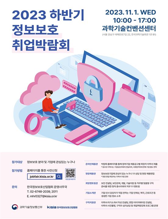 2023 하반기 정보보호 취업박람회 포스터 [제공=과학기술정보통신부]