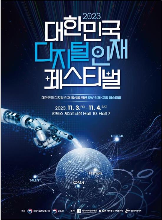 '2023 대한민국 디지털 인재 페스티벌' 포스터 [제공=과학기술정보통신부]