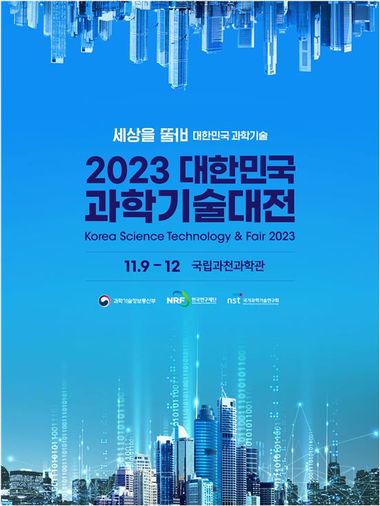 홍보 포스터 [제공=과학기술정보통신부]