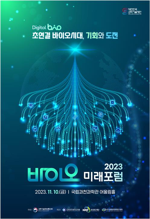 2023 바이오미래포럼 홍보 포스터 [제공=과학기술정보통신부]