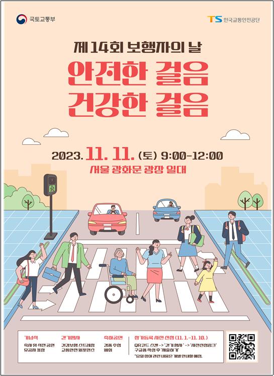 제14회 보행자의 날 포스터 [제공=국토교통부]