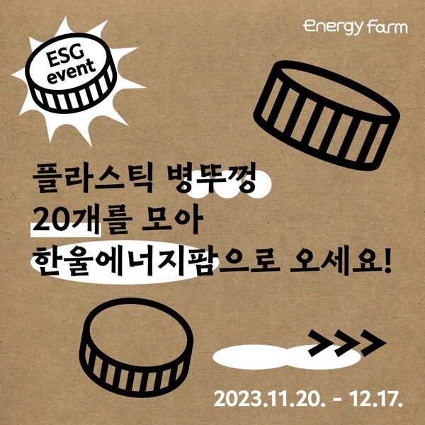 한울본부 ESG 병뚜껑 업사이클링 장난감 기부 이벤트 포스터 [제공=한울원자력본부]